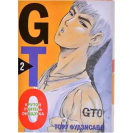 GTO. Крутой учитель Онидзука. Книга 2 картинка 403954 - МосИгра